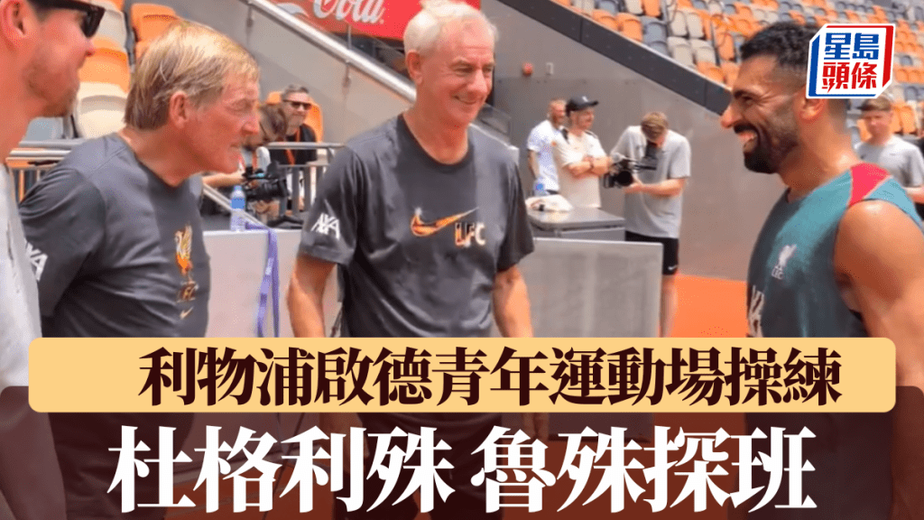 利物浦啟德青年運動場操練，獲名宿杜格利殊魯殊探班。利物浦官方X