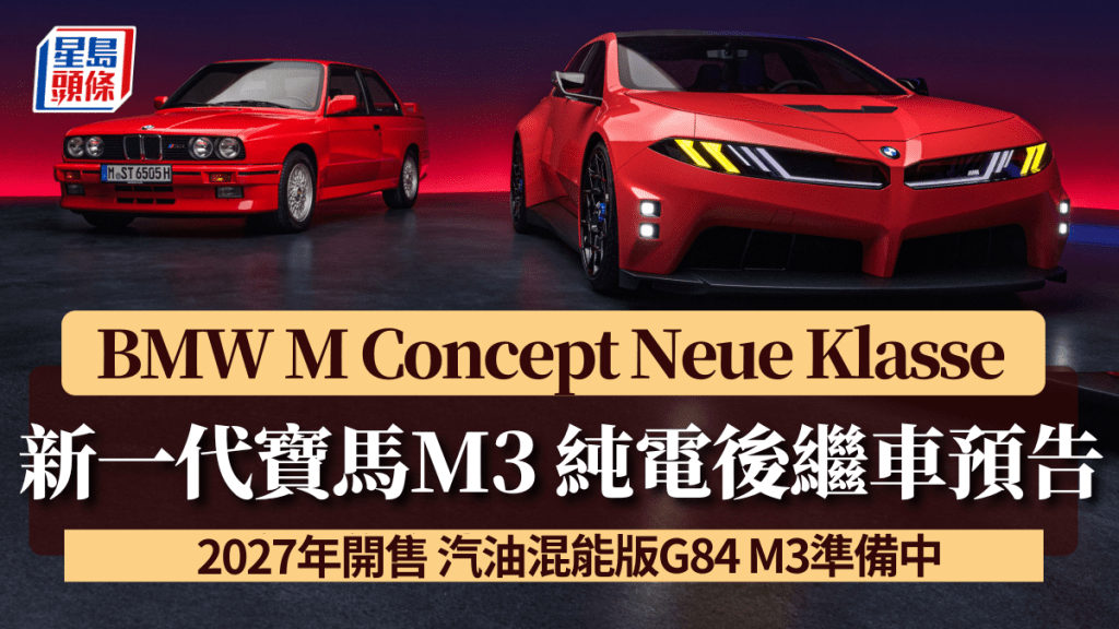 寶馬BMW在上周末法國Le Mans 24H耐力賽舉行前名，全球首發BMW M Concept Neue Klasse純電概念跑車，被譽為是下一代BMW M3純電後繼者。