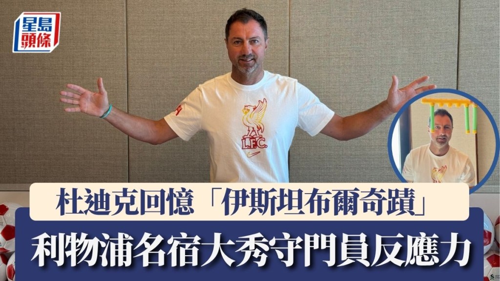 杜迪克回憶「伊斯坦布爾奇蹟」 現場大秀守門員反應力。楊功煜攝