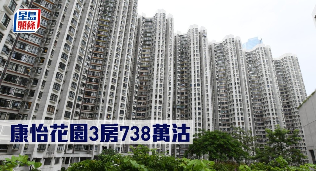 康怡花園3房738萬沽。