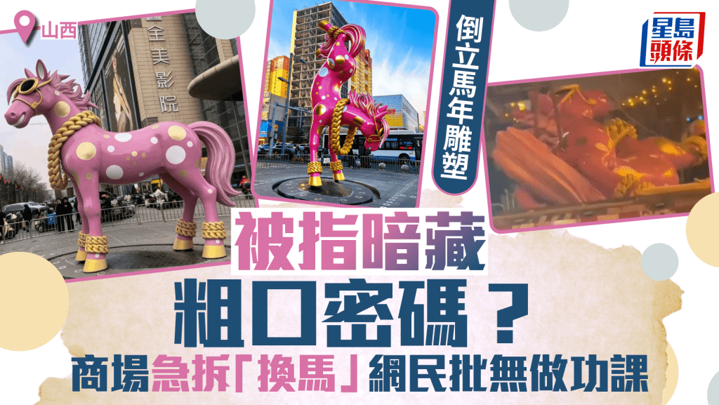 馬年雕塑暗藏粗口密碼？   山西商場急拆「倒立」變「企直」