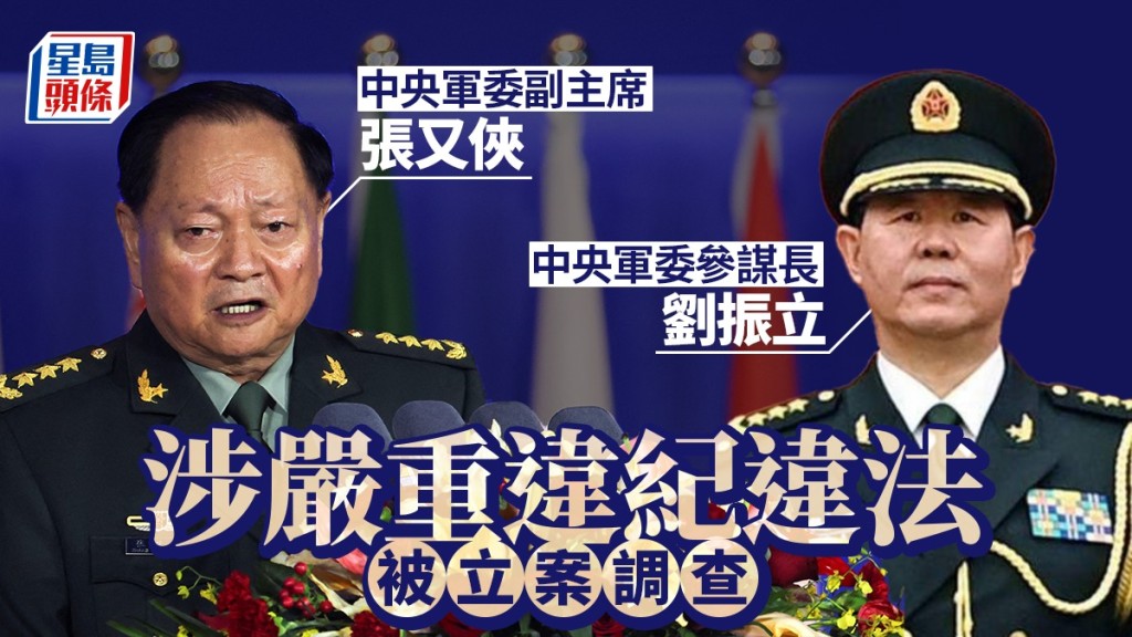 中央軍委副主席張又俠、參謀長劉振立，涉嚴重違紀違法被查。