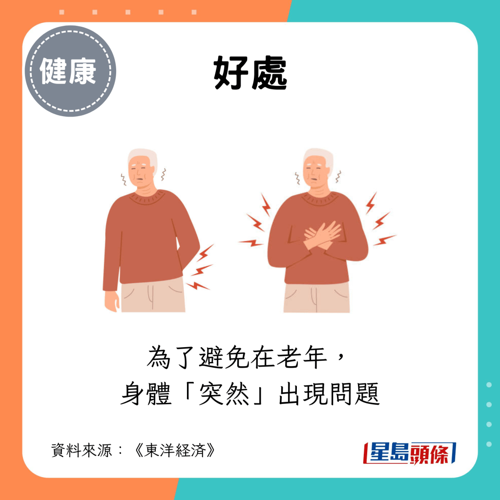 为了避免在老年， 身体“突然”出现问题