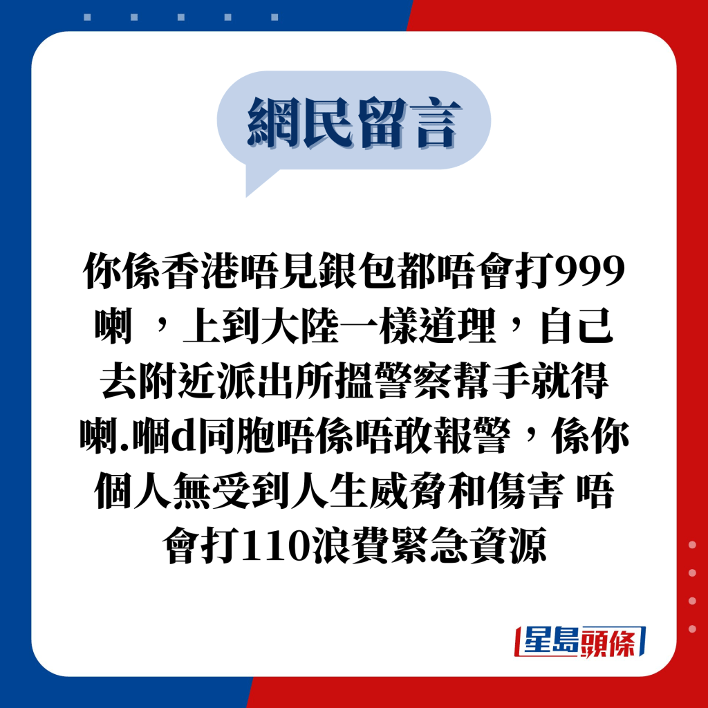 网民留言：你系香港唔见银包都唔会打999喇 ，上到大陆一样道理，自己去附近派出所搵警察帮手就得喇.嗰d同胞唔系唔敢报警，系你个人无受到人生威胁和伤害 唔会打110浪费紧急资源