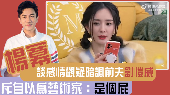 楊冪疑暗諷前夫劉愷威。