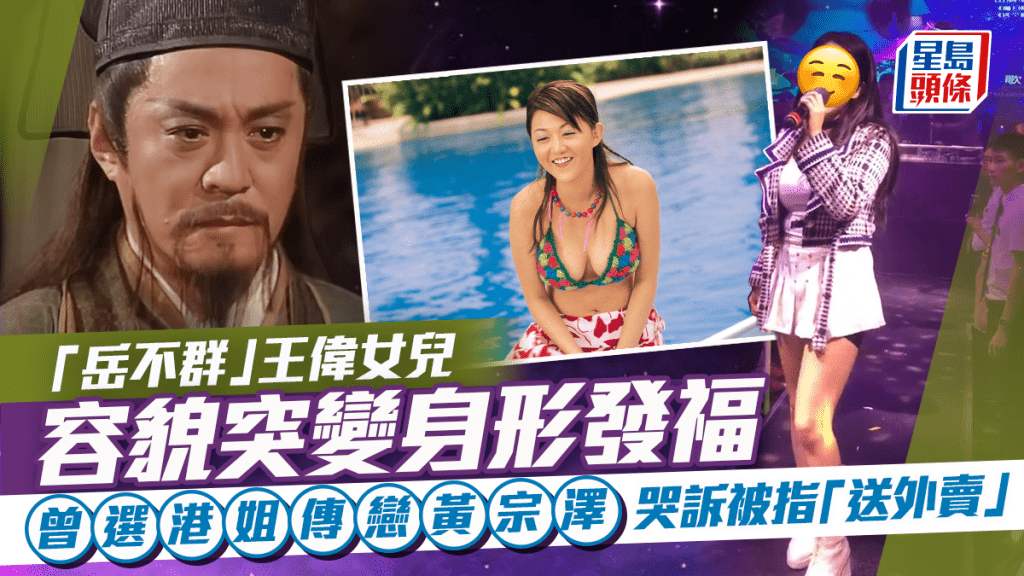 「岳不群」王偉女兒王從希容貌突變身形發福 選過港姐曾傳戀黃宗澤 哭訴被指「送外賣」