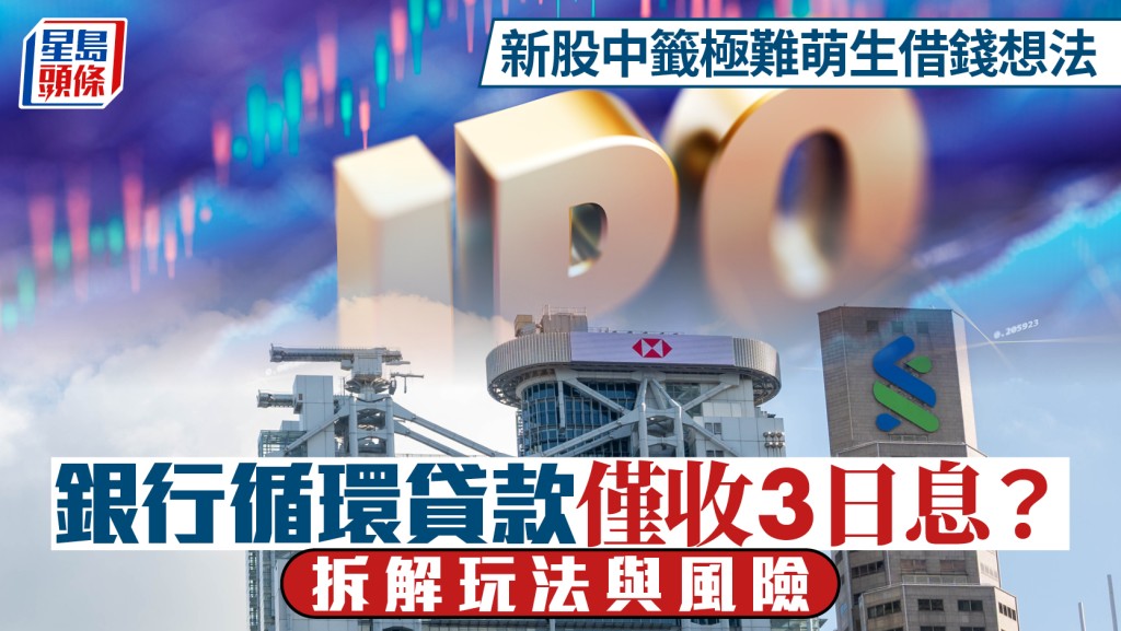 新股中籤極難萌生借錢想法 銀行循環貸款僅收3日息？拆解玩法與風險