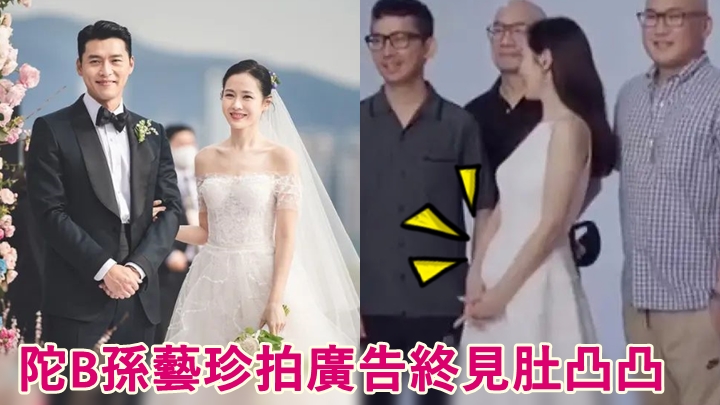 陀B中的孫藝珍近日拍攝廣告，終見到其腹部微隆。