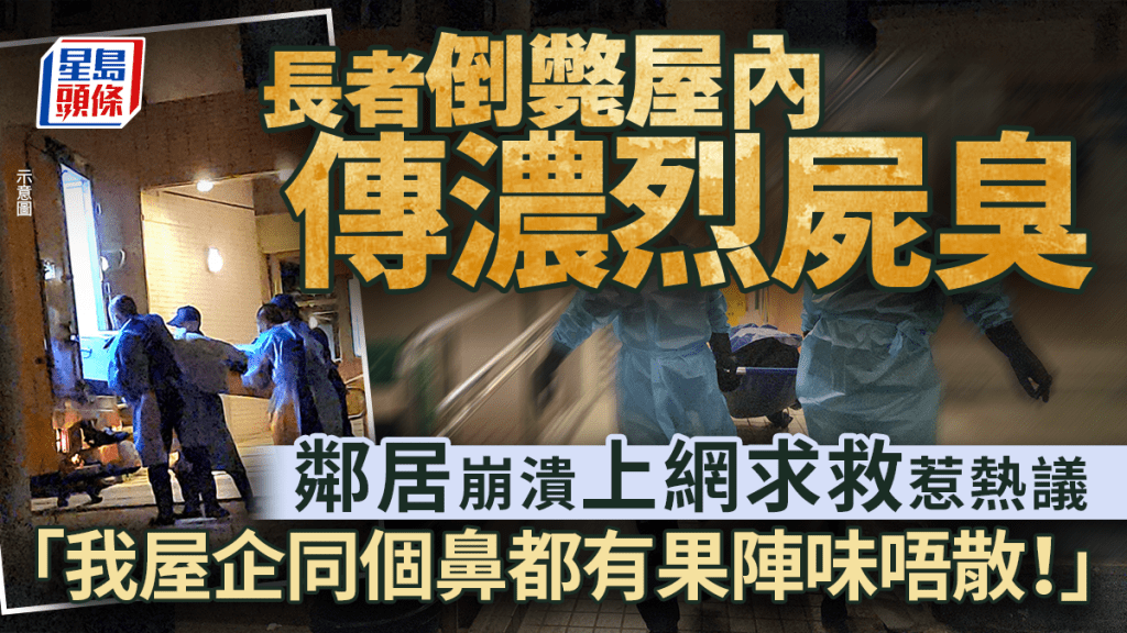 长者倒毙屋内传浓烈尸臭 邻居崩溃上网求救惹热议：「我屋企同个鼻都有果阵味唔散！」｜Juicy叮