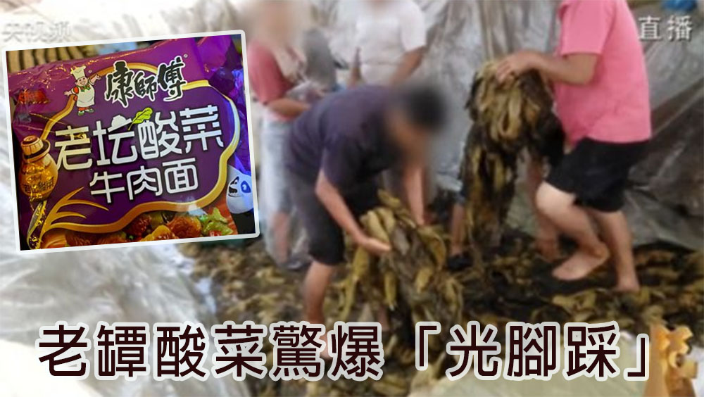 老罈酸菜驚爆「光腳踩」，康師傅致歉。