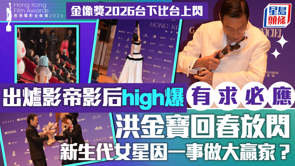 金像奖2026台下比台上闪 出炉影帝影后high爆有求必应 洪金宝回春放闪 新生代女星因一事做大赢家？