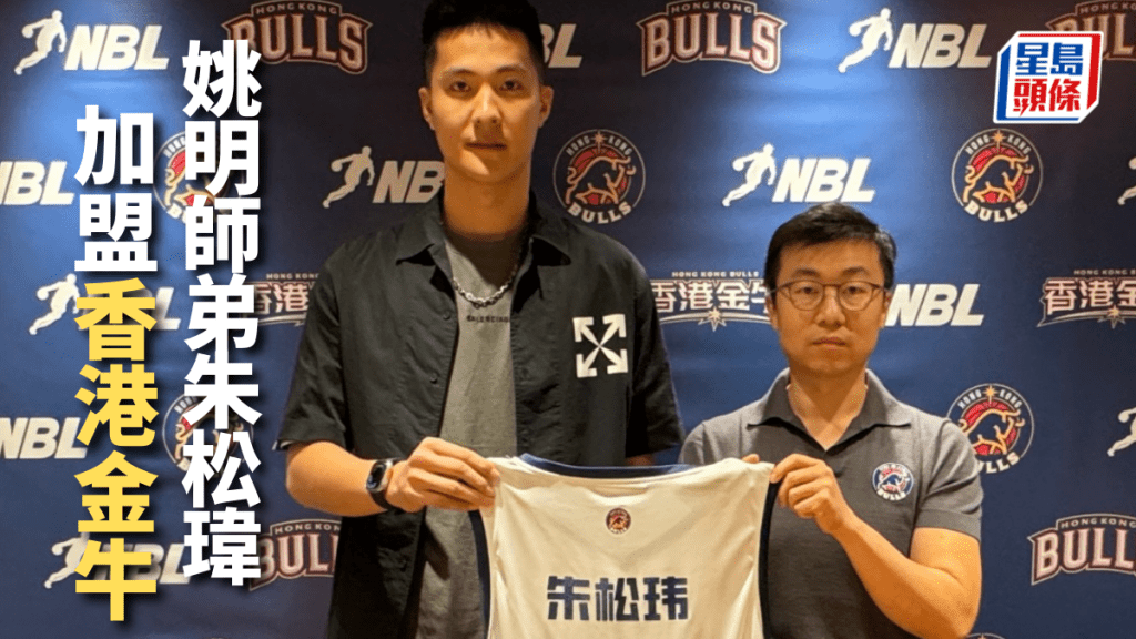 朱松瑋加盟香港金牛。 公關圖片