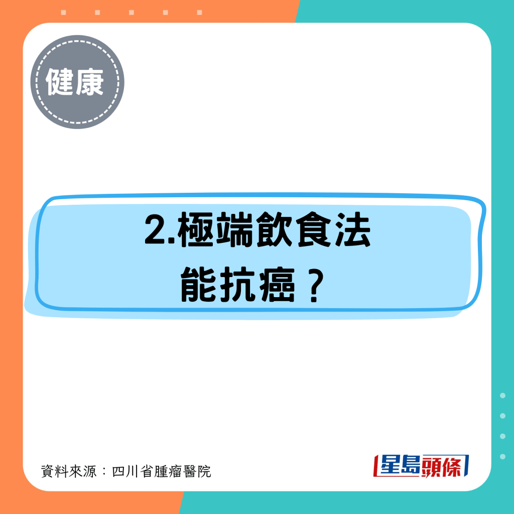2.极端饮食法 能抗癌？