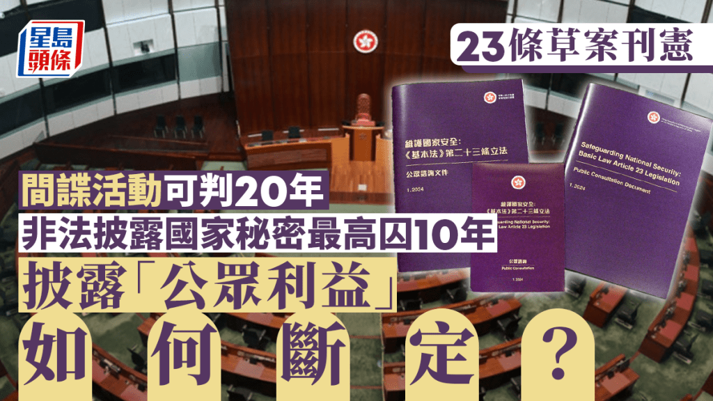 23條立法︱非法披露國家秘密最高處監禁10年 設免責辯護條款