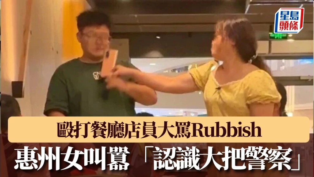 毆打餐廳員工大罵Rubbish，惠州女叫囂「認識大把警察」，被行拘5日。