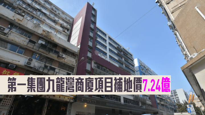 第一集團九龍灣商廈項目補地價7.24億。