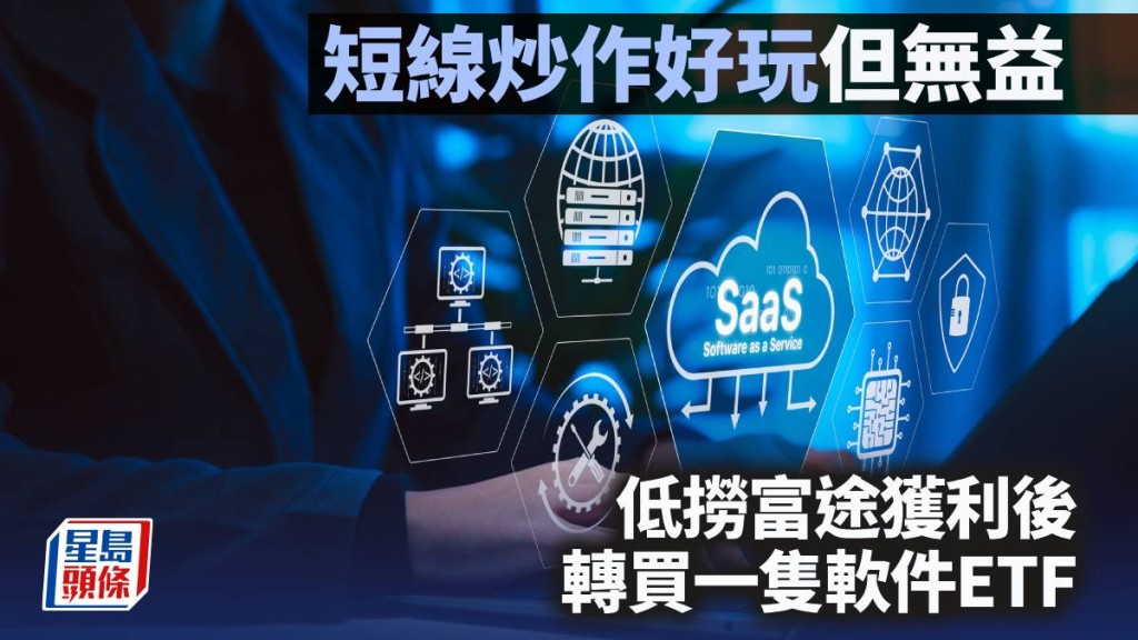 短線炒作好玩但無益 低撈富途獲利後 轉買一隻軟件ETF｜李聲揚