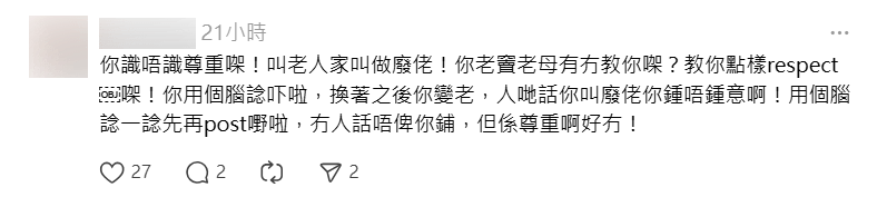 網民大鬧樓主不懂尊重老人家，「用個腦諗一諗先再post嘢啦」。Threads 截圖