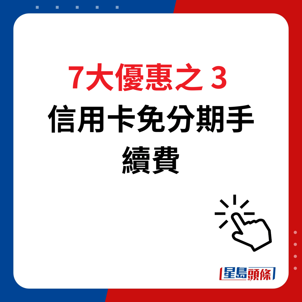 淘寶618優惠｜7大優惠之3 信用卡免分期手續費