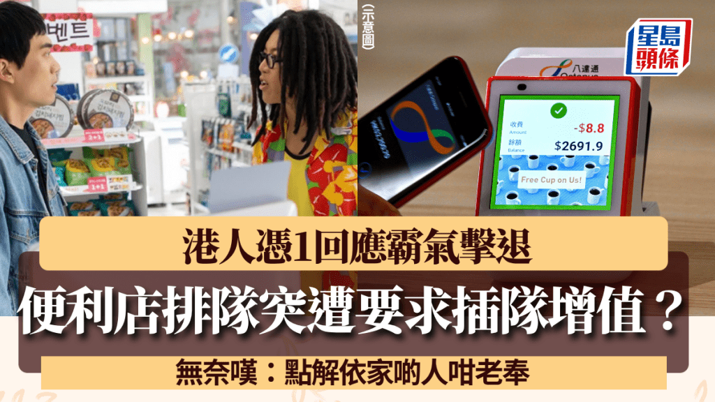 便利店排隊付款突遇男子要求插隊增值？港人神回覆成功擊退：點解依家啲人咁老奉