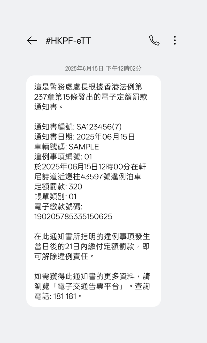 電子告票短訊樣式樣本。 電子告票短訊樣式樣本。