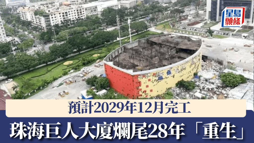 爛尾28年的珠海巨人大廈進行改造，預計2029年12月完工。