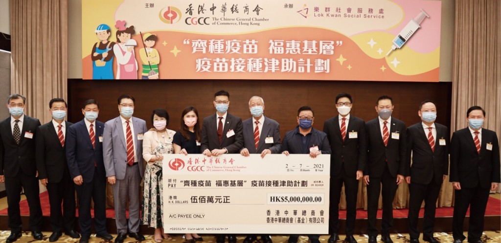 為響應特區政府「全城起動快打疫苗」運動，中總推出「齊種疫苗 福惠基層」疫苗接種津助計劃，鼓勵基層市民或前線員工盡快接種新冠疫苗。