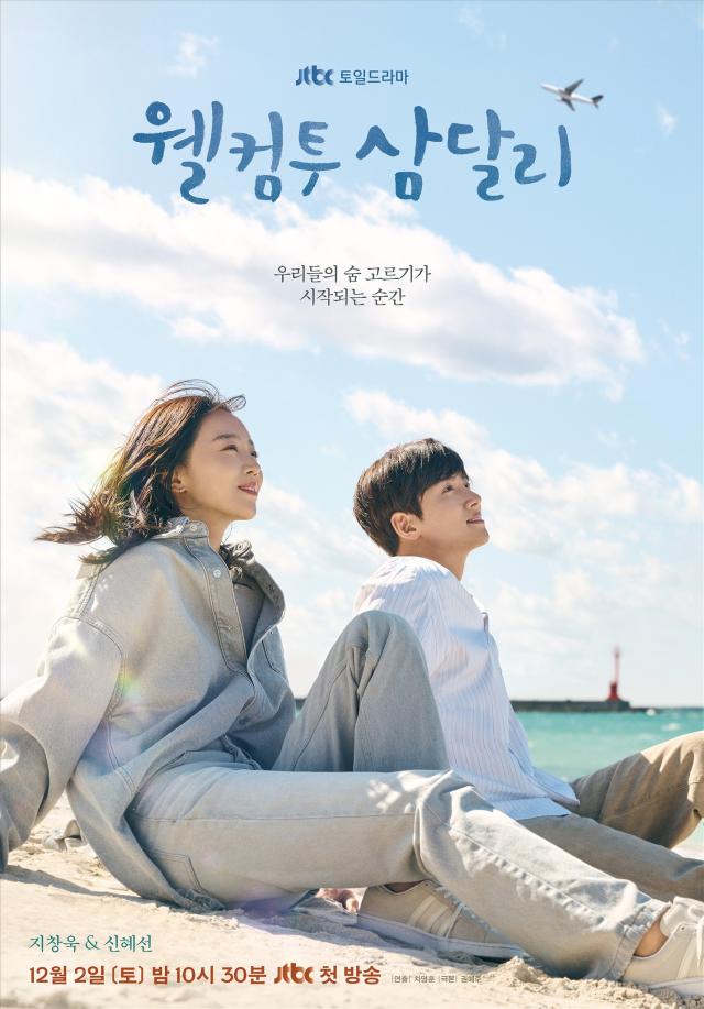 Netflix 12月全新韓劇3.《歡迎回到三達里》