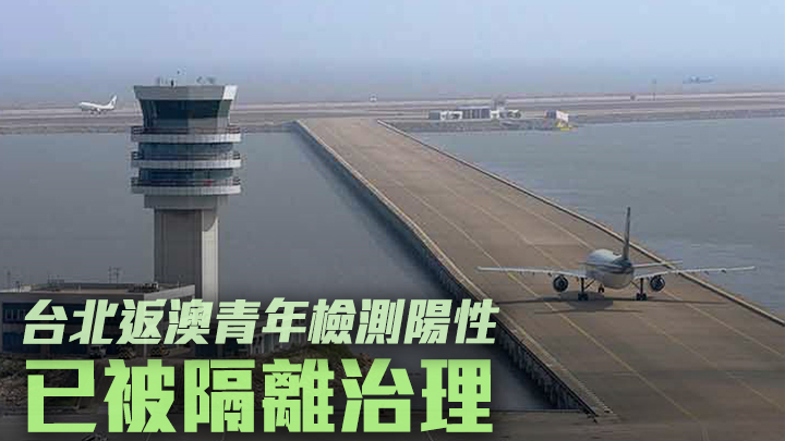 一名從台灣返澳門青年新冠核檢測陽性。