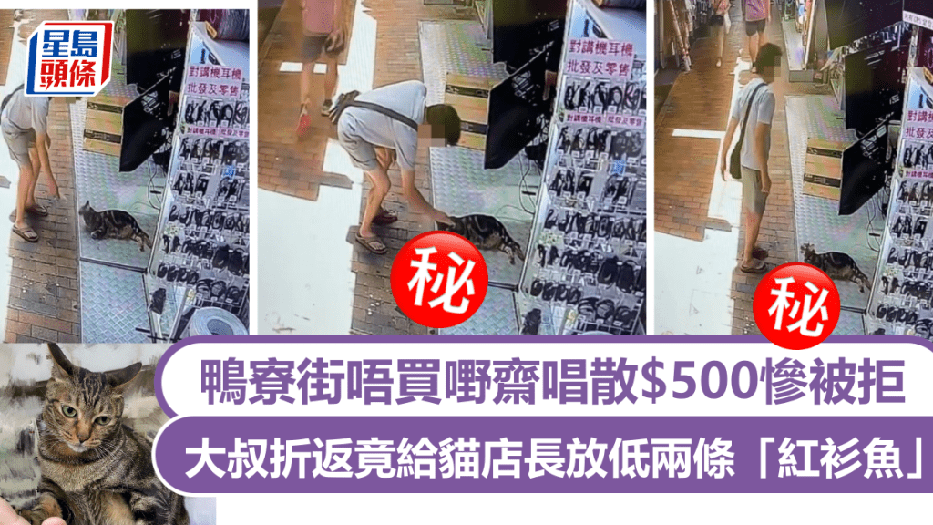 鴨寮街唔買嘢齋唱散$500慘被拒 大叔折返竟給貓店長放低兩條「紅衫魚」網民：諗佢唔到