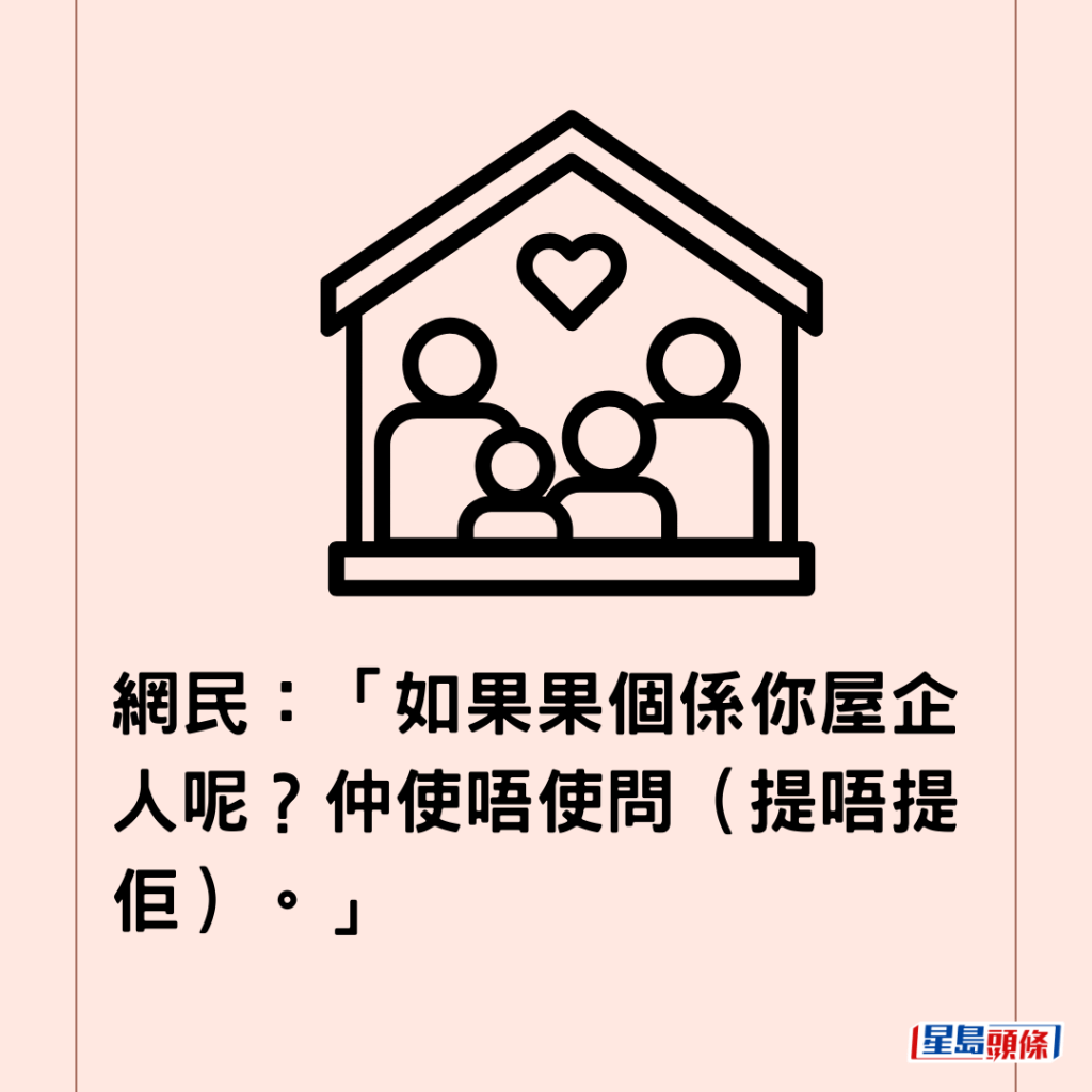 网民：「如果果个系你屋企人呢？仲使唔使问（提唔提佢）。」