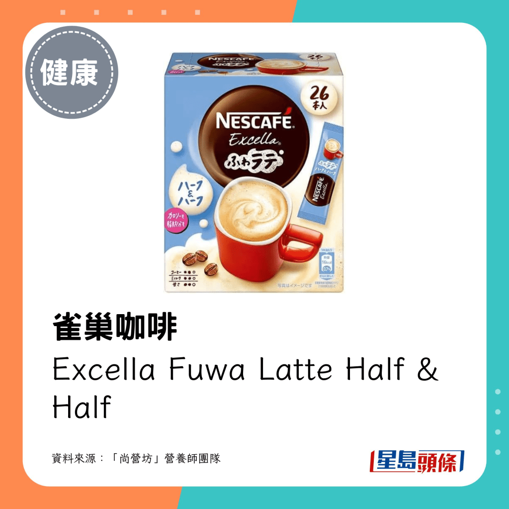 雀巢咖啡 Excella Fuwa Latte Half & Half