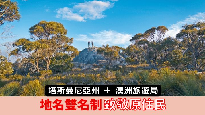 澳洲塔斯曼尼亞州與澳洲旅遊局，均逐步在地名使用雙名制，以示對原住民文化的尊重。