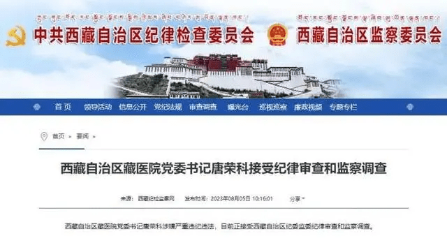西藏自治區藏醫院黨委書記唐榮科涉嫌嚴重違紀違法，目前正接受西藏自治區紀委監委紀律審查和監察調查。
