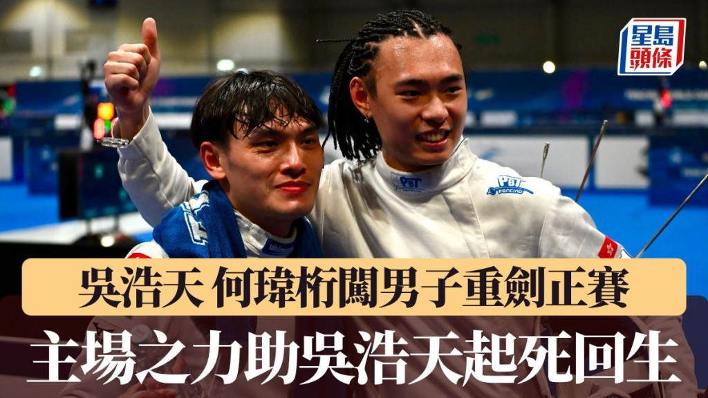 吳浩天 何瑋桁闖男子重劍正賽。