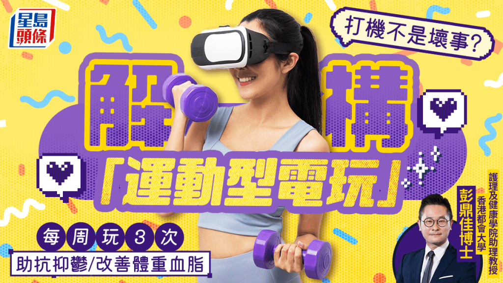 打機不是壞事？專家解構運動型電玩 每周3次改善體重血脂/抗抑鬱