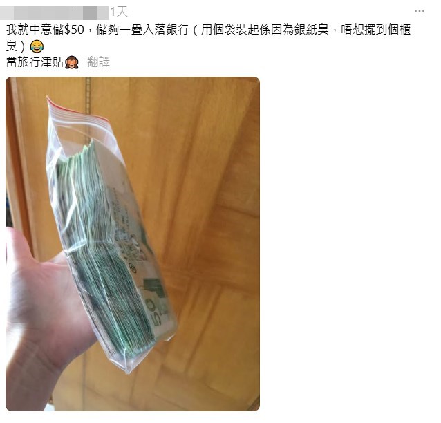 另有人上載相片證明「我就鍾意儲$50，儲夠 一疊入落銀行（用個袋裝起係因為銀紙臭，唔 想擺到個櫃臭），當旅行津貼」。Threads截圖