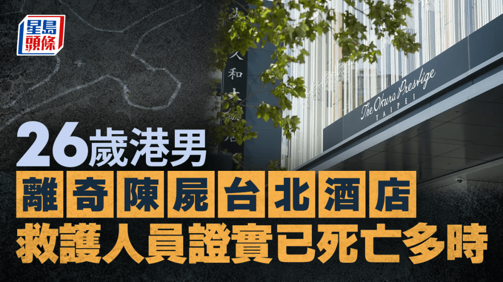 26歲港男離奇陳屍台北五星級酒店  疑未按時退房職員查看揭發