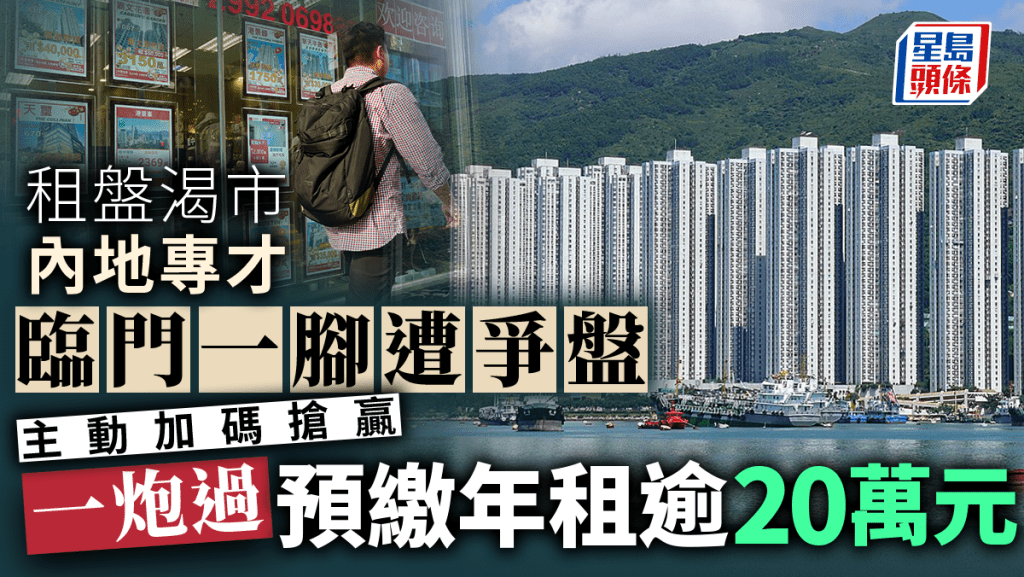 租盤渴市 內地專才臨門一腳遭爭盤 主動加碼至1.68萬搶贏 兼一炮過預繳年租