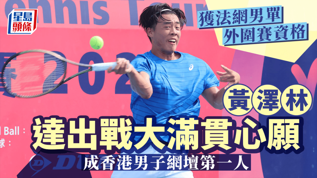 黃澤林取得法網男單外圍賽資格。徐嘉華攝