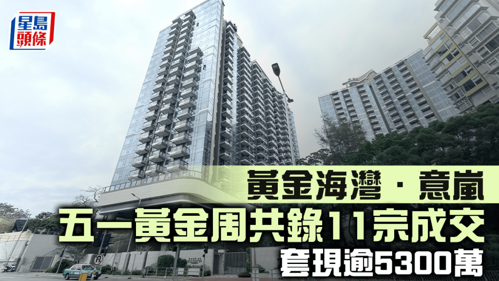 黃金海灣五一黃金周共錄11宗成交 套現逾5300萬