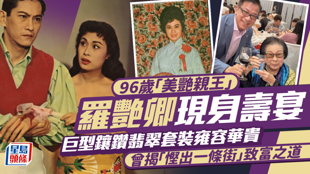 96歲「美艷親王」羅艷卿現身壽宴  巨型鑲鑽翡翠套裝雍容華貴  曾揭「慳出一條街」致富之道