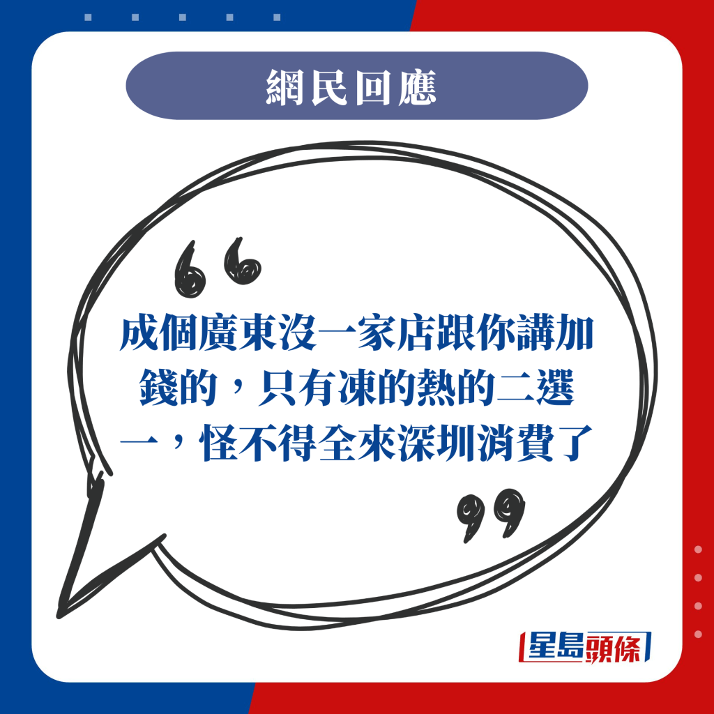 成個廣東沒一家店跟你講加錢的，只有凍的熱的二選一，怪不得全來深圳消費了