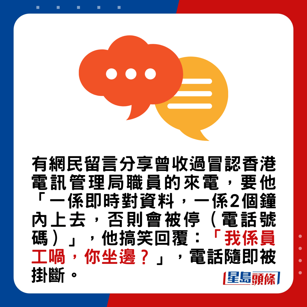 有網民留言分享曾收過冒認香港電訊管理局職員的來電。
