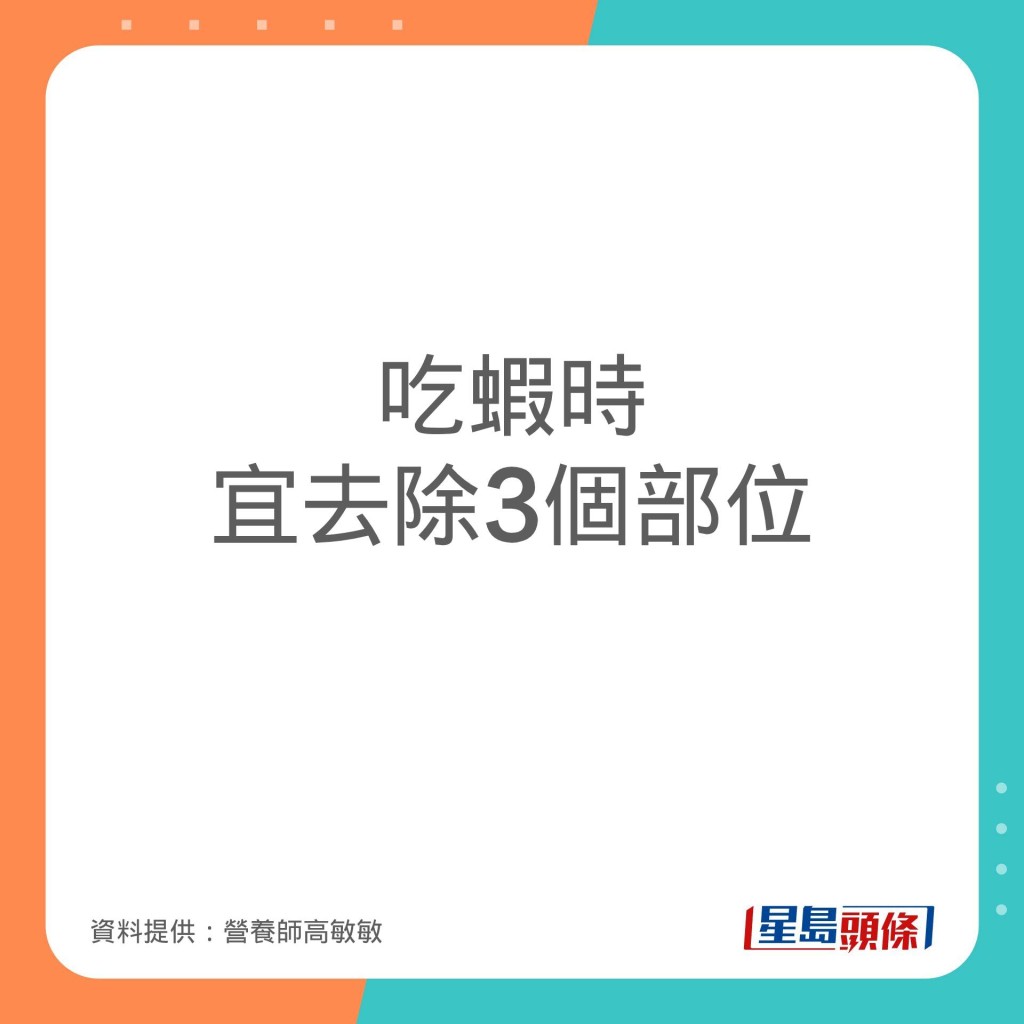 营养师高敏敏分享吃虾时，3个尽量避免食用的部位。营养师高敏敏分享吃虾时，3个尽量避免食用的部位。