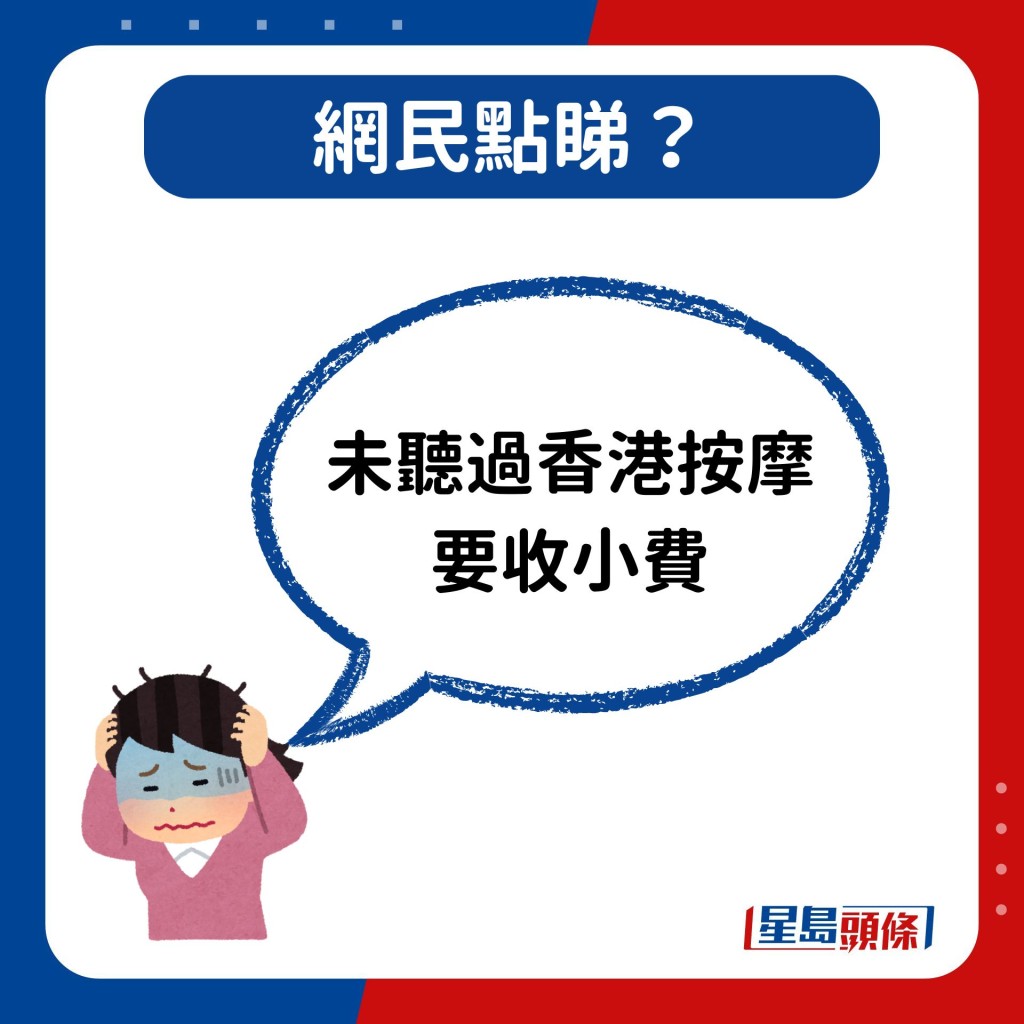 贴文引来深港网民留言，有港人表示「未听过香港按摩要收小费」