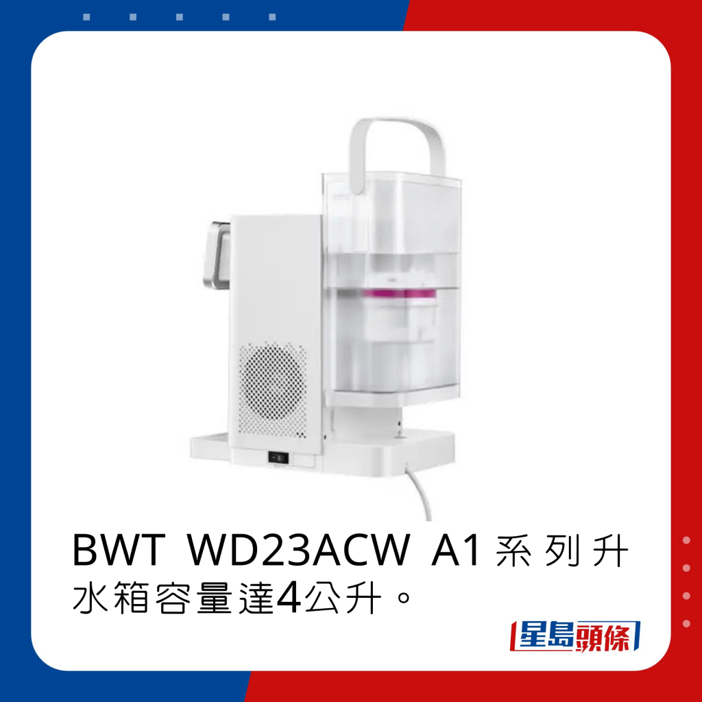   BWT WD23ACW A1系列升水箱容量達4公升。