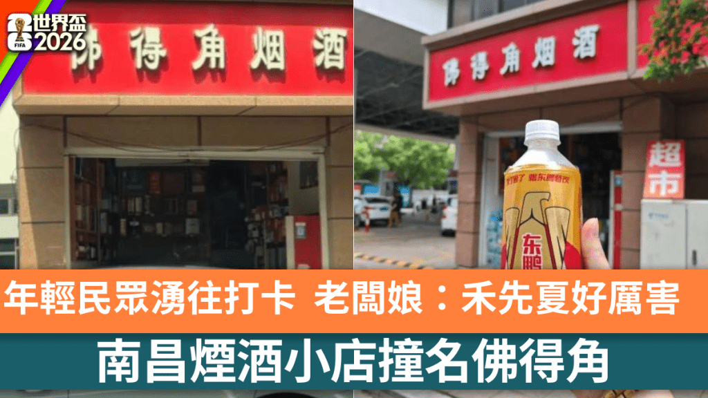 南昌烟酒小店撞名佛得角成打卡热点。