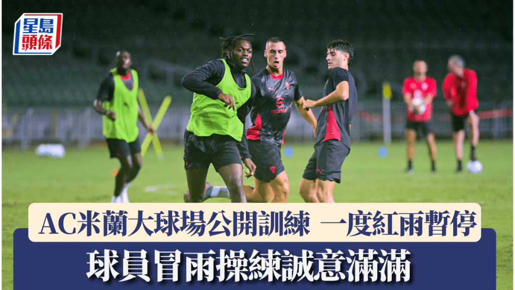香港足球盛會2025｜AC米蘭大球場公開訓練  一度紅雨暫停 球員冒雨操練誠意滿滿。廖偉業