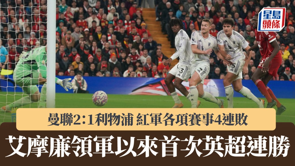 英超雙紅會｜曼聯2：1利物浦 艾摩廉領軍以來首聯賽連勝。美聯社